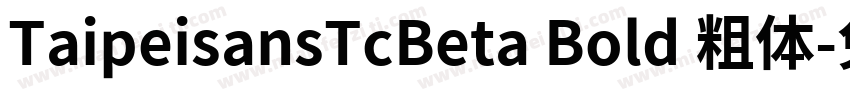 TaipeisansTcBeta Bold 粗体字体转换